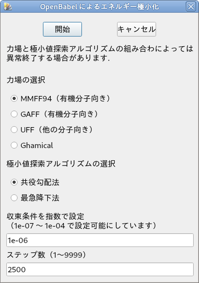 エネルギー極小化の設定ダイアログボックス