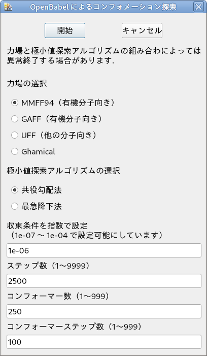 コンフォメーション探索の設定ダイアログボックス